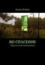 Книга "Во спасение" - BooksFinder.ru