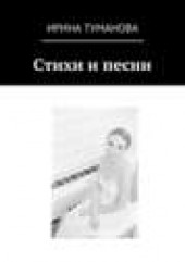 Книга "Стихи и песни, автор Ирина Туманова - BooksFinder.ru