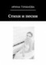Книга "Стихи и песни" - BooksFinder.ru