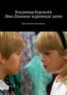 Книга "Это длинное-короткое лето" - BooksFinder.ru