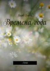 Книга "Времена года. Лето, автор Яков Быль - BooksFinder.ru