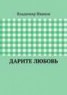 Книга "Дарите любовь" - BooksFinder.ru