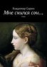 Книга "Мне снился сон…" - BooksFinder.ru