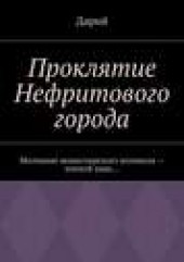 Книга "Проклятие Нефритового города, автор Дарий  - BooksFinder.ru