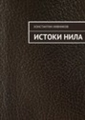 Книга "Истоки Нила, автор Константин Нивников - BooksFinder.ru