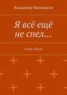 Книга "Я всё ещё не спел…" - BooksFinder.ru