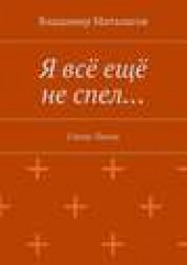 Книга "Я всё ещё не спел…, автор Владимир Маталасов - BooksFinder.ru