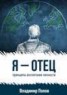 Книга "Я – отец" - BooksFinder.ru