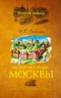 Книга "История города Москвы. От Юрия Долгорукого до Петра I" - BooksFinder.ru