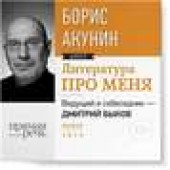 Книга "Литература про меня. Борис Акунин, автор Борис Акунин - BooksFinder.ru
