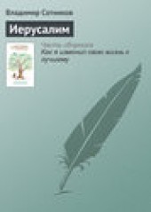 Книга "Иерусалим, автор Владимир Сотников - BooksFinder.ru
