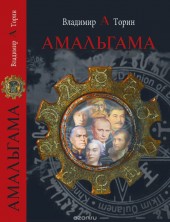 Книга "Амальгама, автор Владимир Торин - BooksFinder.ru