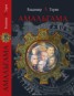 Книга "Амальгама" - BooksFinder.ru