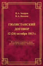Книга "Гюлистанский договор 12 (24) октября 1813 г, автор Владимир Иванов - BooksFinder.ru