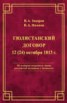 Книга "Гюлистанский договор 12 (24) октября 1813 г" - BooksFinder.ru