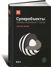 Книга "Суперобъекты. Звезды размером с город, автор Сергей Попов - BooksFinder.ru