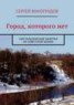 Книга "Город, которого нет. Ностальгические заметки из советской жизни" - BooksFinder.ru