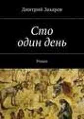 Книга "Сто один день, автор Дмитрий Захаров - BooksFinder.ru