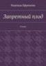 Книга "Запретный плод. Стихи" - BooksFinder.ru