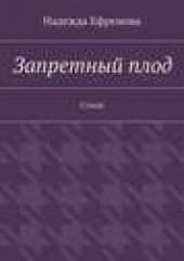 Книга "Запретный плод. Стихи, автор Надежда Ефремова - BooksFinder.ru