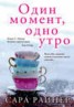 Книга "Один момент, одно утро" - BooksFinder.ru