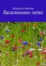 Книга "Васильковое лето" - BooksFinder.ru