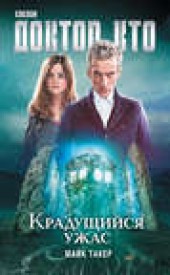 Книга "Доктор Кто. Крадущийся ужас, автор Майкл Такер - BooksFinder.ru