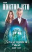 Книга "Доктор Кто. Крадущийся ужас" - BooksFinder.ru