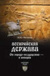 Книга "Ассирийская держава. От города-государства – к империи, автор Михаил Мочалов - BooksFinder.ru
