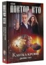 Книга "Доктор Кто. Клетка крови" - BooksFinder.ru