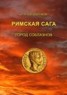 Книга "Римская сага. Том I. Город соблазнов" - BooksFinder.ru