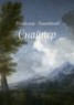 Книга "Снайпер" - BooksFinder.ru