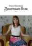Книга "Душевная боль. Стихи" - BooksFinder.ru