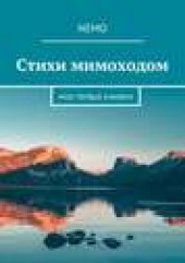 Книга "Стихи мимоходом. Мои первые книжки, автор  Nemo - BooksFinder.ru