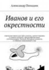 Книга "Иванов и его окрестности, автор Александр Попадин - BooksFinder.ru