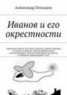 Книга "Иванов и его окрестности" - BooksFinder.ru