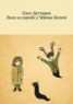 Книга "Лили из города у Чёрных Болот" - BooksFinder.ru