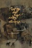 Книга "Город на воде, хлебе и облаках" - BooksFinder.ru