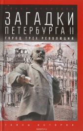 Книга "Загадки Петербурга II. Город трех революций, автор Елена Игнатова - BooksFinder.ru