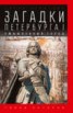 Книга "Загадки Петербурга I. Умышленный город" - BooksFinder.ru