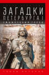 Книга "Загадки Петербурга I. Умышленный город, автор Елена Игнатова - BooksFinder.ru