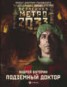 Книга "Метро 2033: Подземный доктор" - BooksFinder.ru