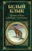 Книга "Белый Клык. Лучшие повести и рассказы о животных" - BooksFinder.ru