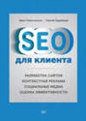 Книга "SEO для клиента, автор Иван Севостьянов - BooksFinder.ru