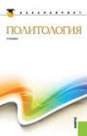 Книга "Политология, автор Владимир Буренко - BooksFinder.ru