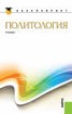 Книга "Политология" - BooksFinder.ru