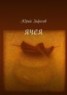 Книга "Ячея. Стихи" - BooksFinder.ru