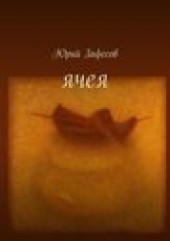 Книга "Ячея. Стихи, автор Юрий Зафесов - BooksFinder.ru