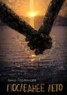 Книга "Последнее лето" - BooksFinder.ru