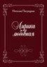 Книга "Лирика любовная. Стихи" - BooksFinder.ru